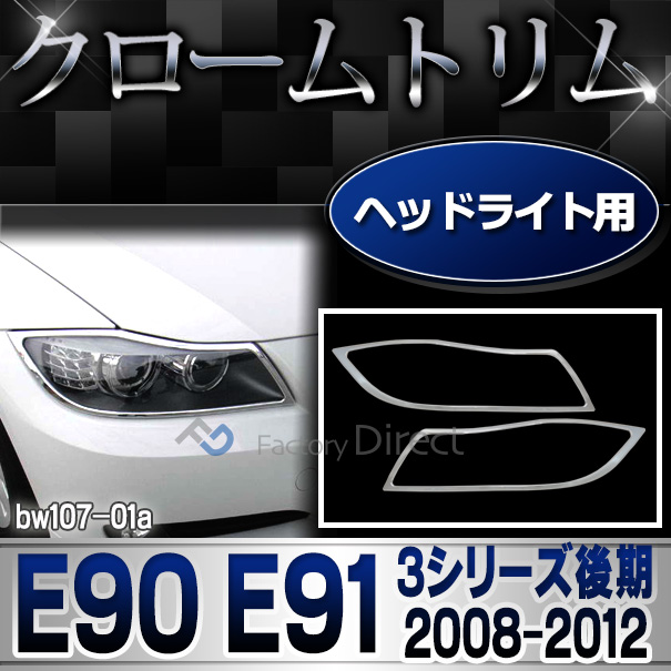 ri-bw107-01(105-01) ヘッドライト用 3シリーズ E90 E91(後期 2008-2012 H20-H24) BMW カスタム パーツ メッキ 車 ガーニッシュ (カスタムパーツ カバー クロームトリム メッキトリム メッキパーツ  カー グッズ アクセサリー)