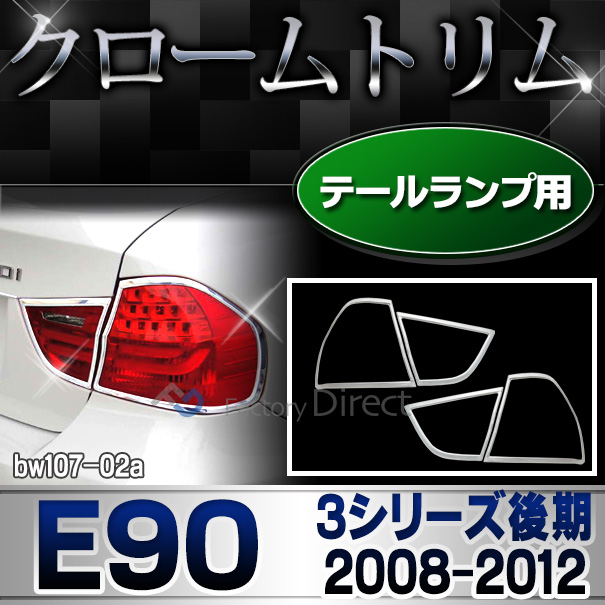 ri-bw107-02 テールライト用 3シリーズ E90(後期 2008-2012 H20-H24) BMW クロームメッキランプトリム ガーニッシュ カバー (  外装パーツ 自動車 BMW メッキパーツ)
