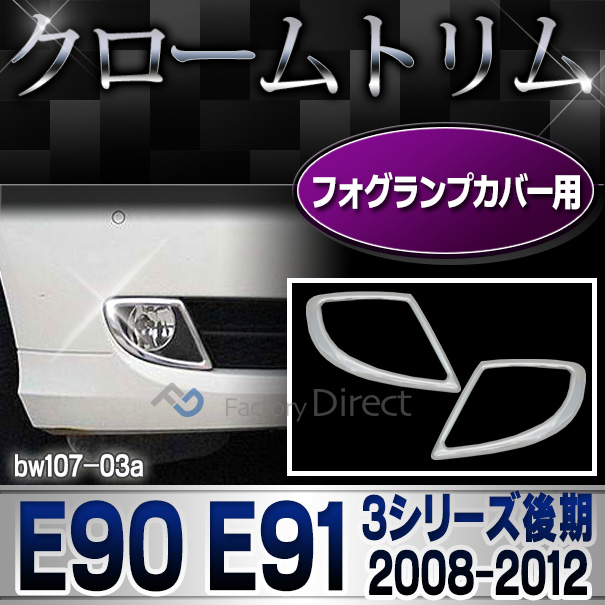 ri-bw107-03 フォグライト用 3シリーズ E90 E91(後期 2008-2012 H20-H24)※Mシリーズ不可 BMW クロームメッキランプトリム ガーニッシュ カバー 外装パーツ 自動車 BMW メッキパーツ メッキトリム グッズ カスタムパーツ アクセサリー クロームトリム 車パーツ)
