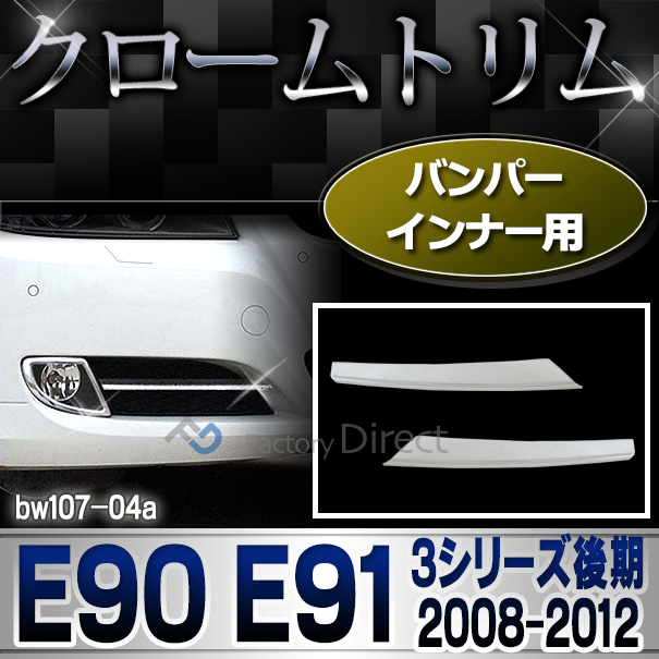ri-bw107-04 バンパーインナー用 3シリーズ E90 E91(後期 2008-2012 H20-H24)※Mシリーズ不可 BMW クロームメッキランプトリム ガーニッシュ カバー 外装パーツ 自動車 BMW メッキパーツ メッキトリム グッズ カスタムパーツ アクセサリー クロームトリム 車パーツ)