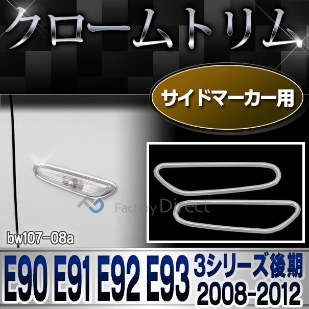 ri-bw107-08(202-03) サイドマーカー用 3シリーズ E90 E91 E92 E93(後期 2008-2012 H20-H24) BMW クロームメッキランプトリム ガーニッシュ カバー (  外装パーツ 自動車 BMW メッキパーツ)