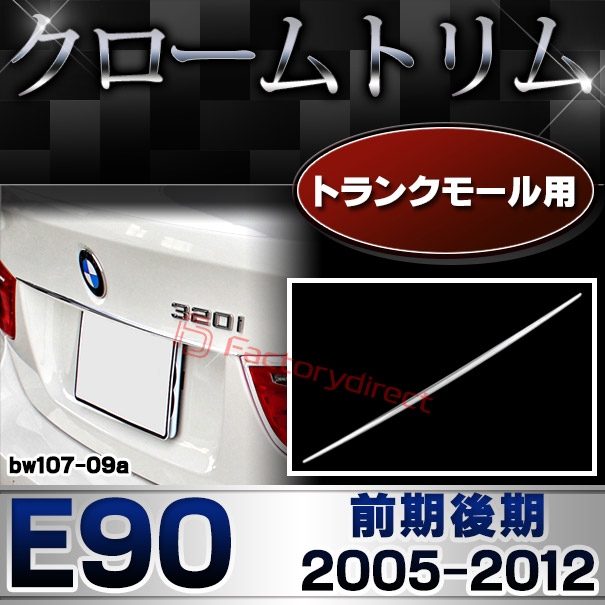 ri-bw107-09a トランクモール用 BMW 3シリーズ E90 (前期後期 2005-2012 H17-H24) クロームメッキ ランプトリム ガーニッシュカバー