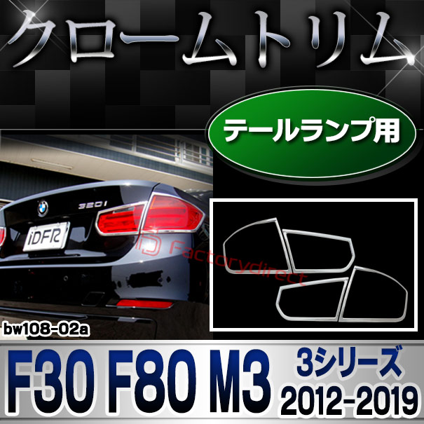 ri-bw108-02 テールライト用 3シリーズ 3シリーズ F30 F80M3 (2012.01-2019 H24.01-R01) BMW クロームメッキランプトリム ガーニッシュ カバー(外装パーツ 自動車 BMW メッキパーツ)