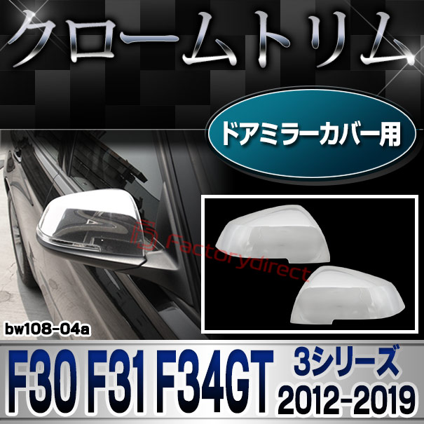 ri-bw108-04a ドアミラーカバー用 3シリーズ F30 F31 F34GT (2012.01-2019 H24.01-R01) BMW クロームメッキランプトリム ガーニッシュ カバー(外装パーツ 自動車 BMW メッキパーツ アクセサリー 外車 カーアクセサリー ドアミラー カスタム 車パーツ)