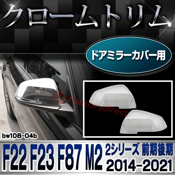 ri-bw108-04b ドアミラーカバー用 2シリーズ F22 F23 F87M2 (前期後期 2014-2021 H26-R04) BMW クロームメッキランプトリム ガーニッシュ カバー (外装パーツ 自動車 BMW メッキパーツ)