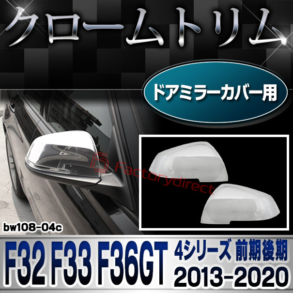 ri-bw108-04c ドアミラーカバー用 4シリーズ F32 F33 F36GT (前期後期 2013-2020 H25-R02) BMW クロームメッキランプトリム ガーニッシュ カバー (外装パーツ 自動車 BMW メッキパーツ)