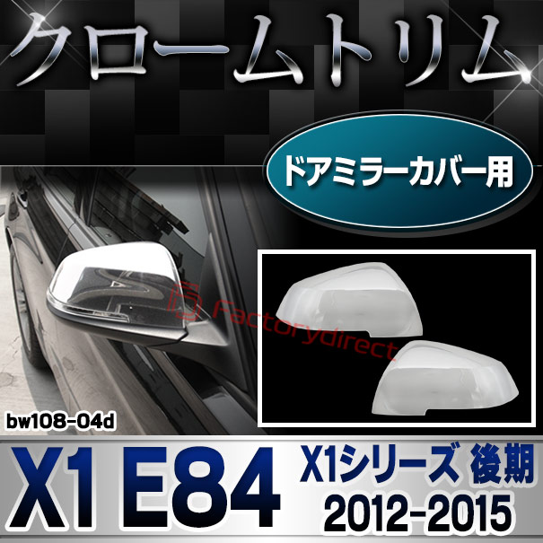 ri-bw108-04d ドアミラーカバー用 X1シリーズ X1 E84 (後期 2012.09-2015 H24.09-H27) BMW クロームメッキランプトリム ガーニッシュ カバー (外装パーツ 自動車 BMW メッキパーツ)