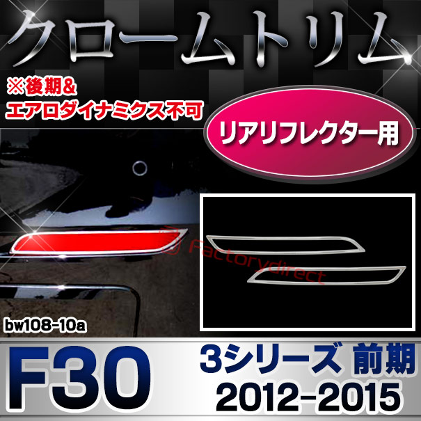 ri-bw108-10a リアリフレクター用 3シリーズ F30 (前期2012.01-2015.07 H24.01-H27.07) ※後期&エアロダイナミクス不可 BMW クロームメッキランプトリム ガーニッシュ カバー (外装パーツ 自動車 BMW メッキパーツ)