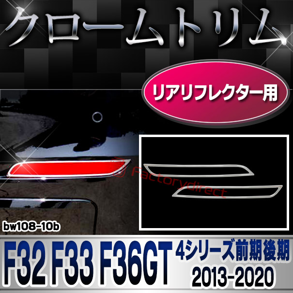 ri-bw108-10b リアリフレクター用 4シリーズ F32 F33 F36GT (前期後期2013-2020 H25-R02) BMW クロームメッキランプトリム ガーニッシュ カバー (外装パーツ 自動車 BMW メッキパーツ)