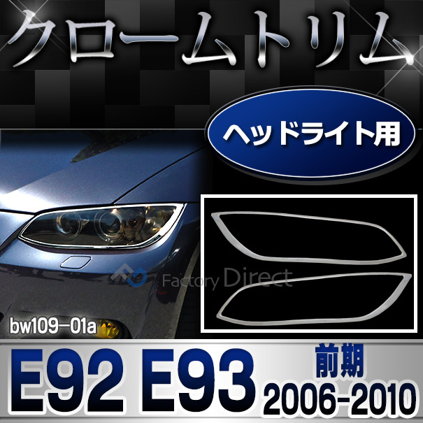 ri-bw109-01 ヘッドライト用 3シリーズ E92 E93(前期 2006-2010 H18-H22) BMW クロームメッキランプトリム ガーニッシュ カバー( パーツ カスタムパーツ メッキ ヘッド ライト クロームトリム メッキパーツ カスタム ドレスアップ 車用品)