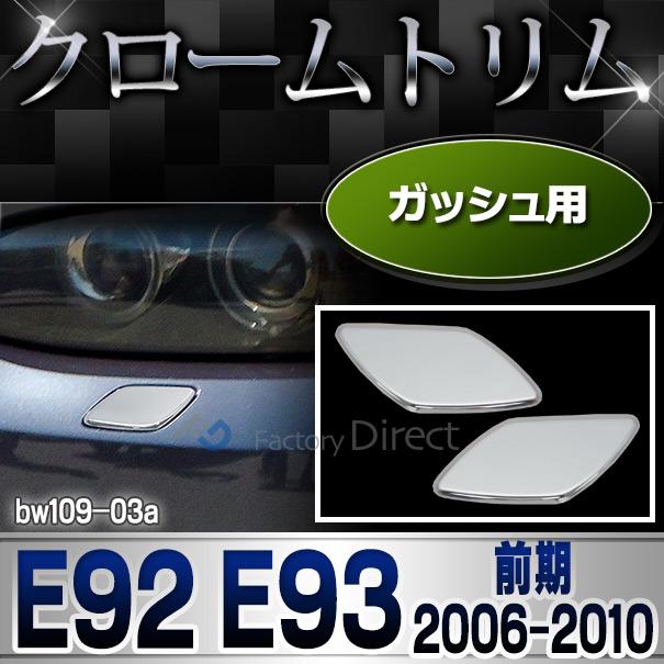 ri-bw109-03 ガッシュカバー用 3シリーズ E92 E93(前期 2006-2010 H18-H22) BMW クローム メッキ トリム ガーニッシュ カバー ( カスタム パーツ カスタムパーツ クロームトリム メッキパーツ ドレスアップ 車用品 )
