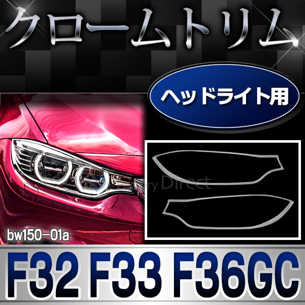 ri-bw150-01a ヘッドライト用 4シリーズ F32 F33 F36 GC BMW クローム ガーニッシュ カバー( カスタム パーツ 車 アクセサリー カスタムパーツ メッキ ヘッド ライト メッキパーツ ヘッドライトカバー 車用品 クロームメッキ )