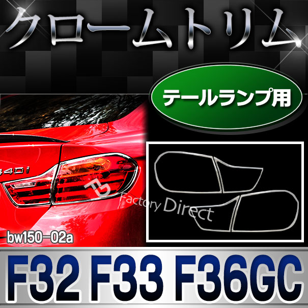 ri-bw150-02a テールライト用 4シリーズ F32 F33 F36 GC BMW クロームメッキランプトリム ガーニッシュ カバー( カスタム パーツ 車 アクセサリー カスタムパーツ メッキ ヘッド ライト メッキパーツ テールランプ 車用品 クロームメッキ)