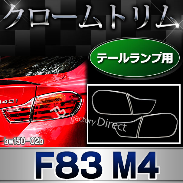 ri-bw150-02b テールライト用 M4シリーズ F83 M4 BMW クロームメッキランプトリム ガーニッシュ カバー( カスタム パーツ 車 アクセサリー カスタムパーツ メッキ ヘッド ライト メッキパーツ テールランプ 車用品 クロームメッキ )