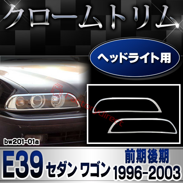 ri-bw201-01 ヘッドライト用 BMW 5シリーズ E39 セダン ワゴン (前期後期 1996-2003 H08-H15) クロームメッキランプトリム ガーニッシュ カバー