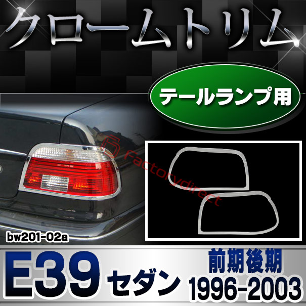 ri-bw201-02 テールライト用 BMW 5シリーズ E39 セダン (前期後期 1996-2003 H08-H15) クロームメッキランプトリム ガーニッシュ カバー
