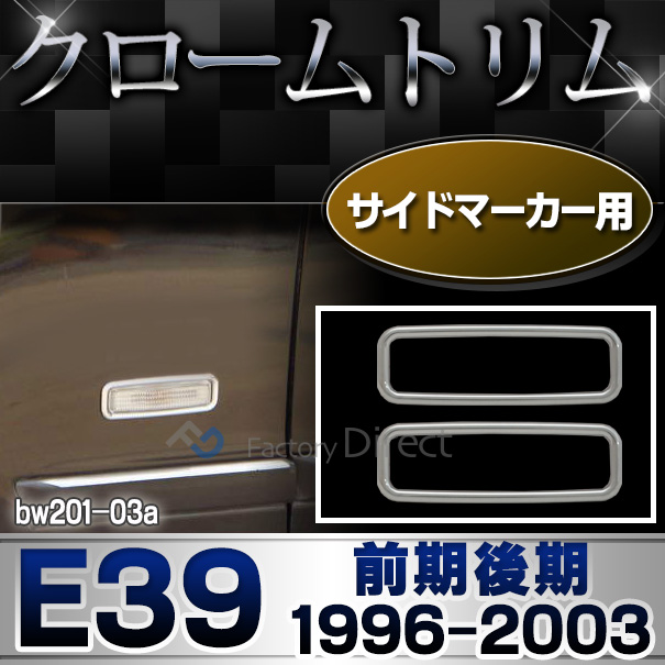 ri-bw201-03 サイドマーカー用 5シリーズ E39(前期後期 1996-2003 H08-H15)BMW クロームメッキランプトリム ガーニッシュ カバー (  外装パーツ 自動車 BMW メッキパーツ)