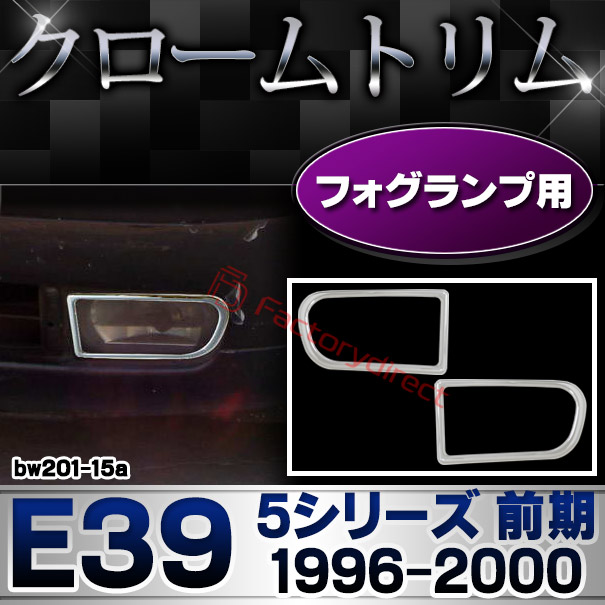 ri-bw201-15a フォグランプ用 BMW 5シリーズ E39 (前期 1996-2000 H08-H12) クロームメッキランプトリム ガーニッシュ カバー