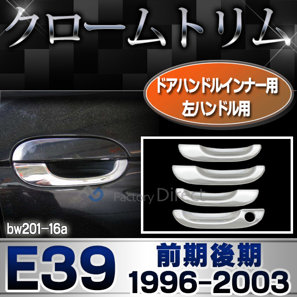 ri-bw201-16 ドアハンドルインナー 左ハンドル用 BMW 5シリーズ E39 (前期後期 1996-2003 H08-H15) クロームメッキ ランプ トリム ガーニッシュ カバー