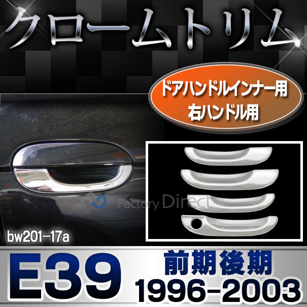 ri-bw201-17 ドアハンドルインナー 右ハンドル用 BMW 5シリーズ E39 (前期後期 1996-2003 H08-H15) クロームメッキ ランプ トリム ガーニッシュ カバー