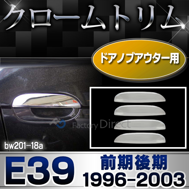 ri-bw201-18 ドアハンドルアウター用 BMW 5シリーズ E39 (前期後期 1996-2003 H08-H15) クロームメッキ ランプ トリム ガーニッシュ カバー