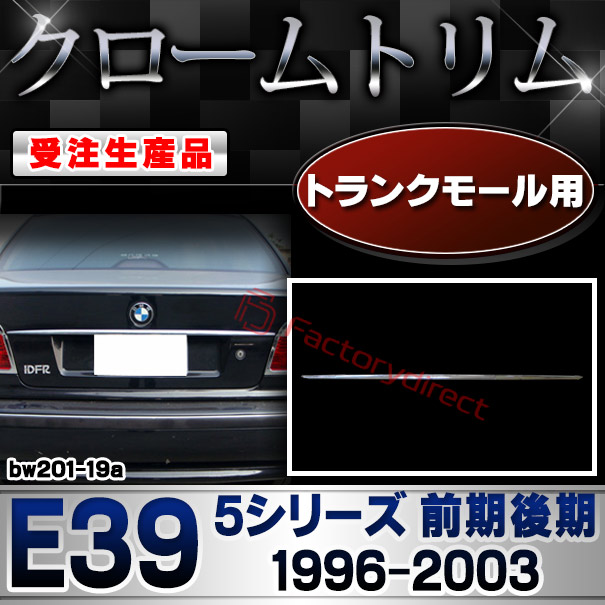 【受注生産品】ri-bw201-19a トランクモール用 BMW 5シリーズ E39 (前期後期 1996-2003 H08-H15) クローム メッキ ランプ トリム ガーニッシュ カバー (カスタム パーツ カスタムパーツ アクセサリー メッキパーツ 車用品 車パーツドレスアップ カー用品 外装)