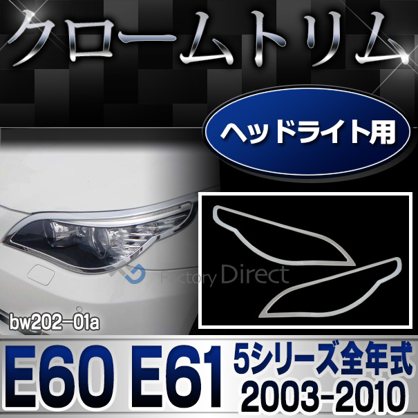ri-bw202-01 ヘッドライト用 5シリーズ E60 E61(前期後期 2003-2010 H15-H22)BMW クロームメッキランプトリム ガーニッシュ カバー(  外装パーツ 自動車 BMW メッキパーツ)