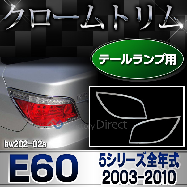 ri-bw202-02 テールライト用 5シリーズ E60(前期後期 2003-2010 H15-H22)BMW クロームメッキランプトリム ガーニッシュ カバー (  外装パーツ 自動車 BMW メッキパーツ)