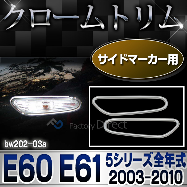 ri-bw202-03 サイドマーカー用 5シリーズ E60 E61(前期後期 2003-2010 H15-H22) BMW クロームメッキランプトリム ガーニッシュ カバー (  外装パーツ 自動車 BMW メッキパーツ)