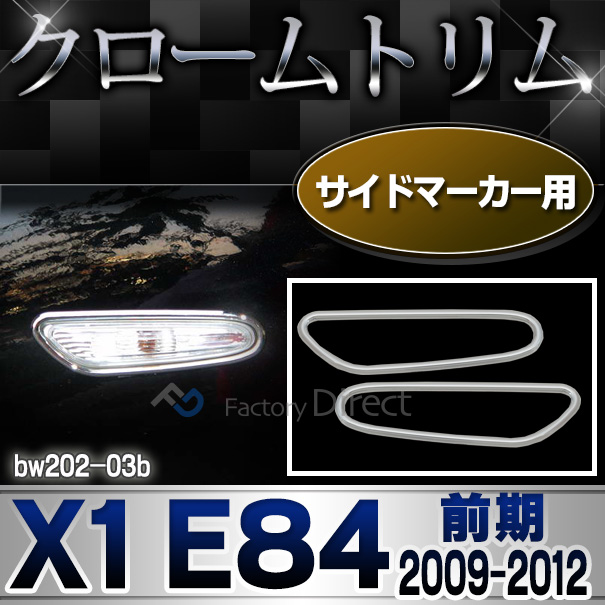 ri-bw202-03b サイドマーカー用Xシリーズ X1 E84(前期 2009-2012 H21-H24) BMW クロームメッキランプトリム ガーニッシュ カバー (  外装パーツ 自動車 BMW メッキパーツ)