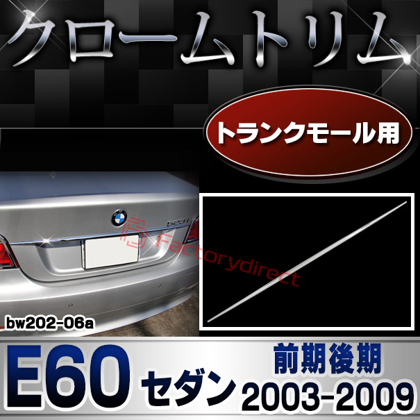 ri-bw202-06a トランクモール用 BMW 5シリーズ E60 セダン (前期後期 2003-2009 H15-H21) クロームメッキランプトリム ガーニッシュ カバー