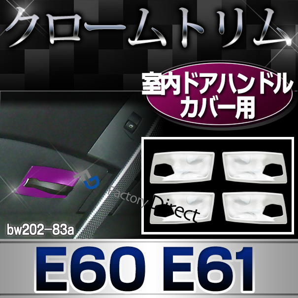 ri-bw202-83a 室内ドアハンドルカバー用 5シリーズ E60 E61(前期後期 2003-2010 H15-H22) BMW クロームメッキランプトリム ガーニッシュ カバー ( カスタム パーツ メッキ カスタムパーツ ドレスアップ メッキパーツ 自動車 車 )