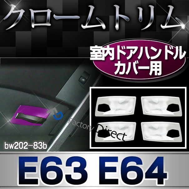 ri-bw202-83b 室内ドアハンドルカバー用 6シリーズ E63 E64(前期後期 2003-2011 H15-H23) BMW クロームメッキランプトリム ガーニッシュ カバー ( カスタム パーツ メッキ カスタムパーツ ドレスアップ メッキパーツ 自動車 車 )