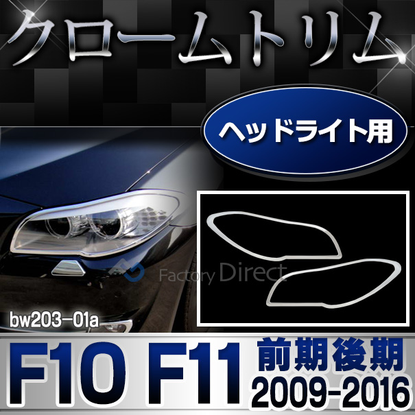 ri-bw203-01 ヘッドライト用 5シリーズ F10 F11(前期後期 2009-2016 H21-H28)BMW クロームメッキランプトリム ガーニッシュ カバー ( 外装パーツ BMW メッキパーツ パーツ カスタムパーツ グッズ クローム)
