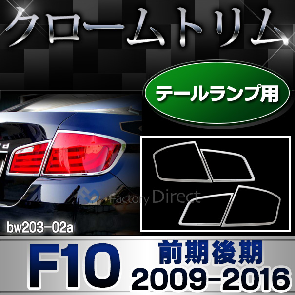 ri-bw203-02 テールライト用 5シリーズ F10(前期後期 2009-2016 H21-H28)BMW クロームメッキランプトリム ガーニッシュ カバー(外装パーツ 自動車 BMW メッキパーツ アクセサリー カーアクセサリー テールランプ カスタム クロームトリム 車パーツ)