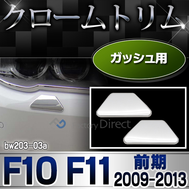 ri-bw203-03 ガッシュカバー用 5シリーズ F10 F11(前期 2009-2013.07 H21-H25.07)BMW クロームメッキランプトリム ガーニッシュ カバー (  外装パーツ 自動車 BMW メッキパーツ)