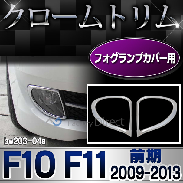 ri-bw203-04 フォグライト用 5シリーズ F10 F11(前期 2009-2013.07 H21-H25.07)BMW クロームメッキランプトリム ガーニッシュ カバー (  外装パーツ 自動車 BMW メッキパーツ)