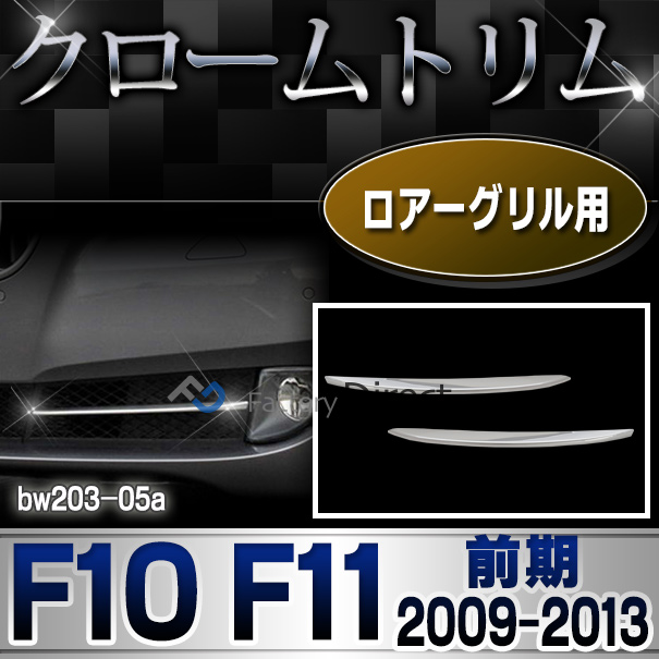 ri-bw203-05 ロアーグリル用 5シリーズ F10 F11(前期 2009-2013.07 H21-H25.07)MW クロームメッキランプトリム ガーニッシュ カバー (  外装パーツ 自動車 BMW メッキパーツ)