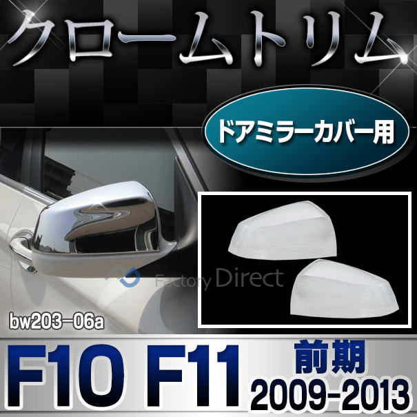 ri-bw203-06 ドアミラーカバー用 5シリーズ F10 F11(前期 2009-2013.07 H21-H25.07)BMW クロームメッキランプトリム ガーニッシュ カバー(外装パーツ 自動車 BMW メッキパーツ アクセサリー 外車 カーアクセサリー ドアミラー カスタム 車パーツ)