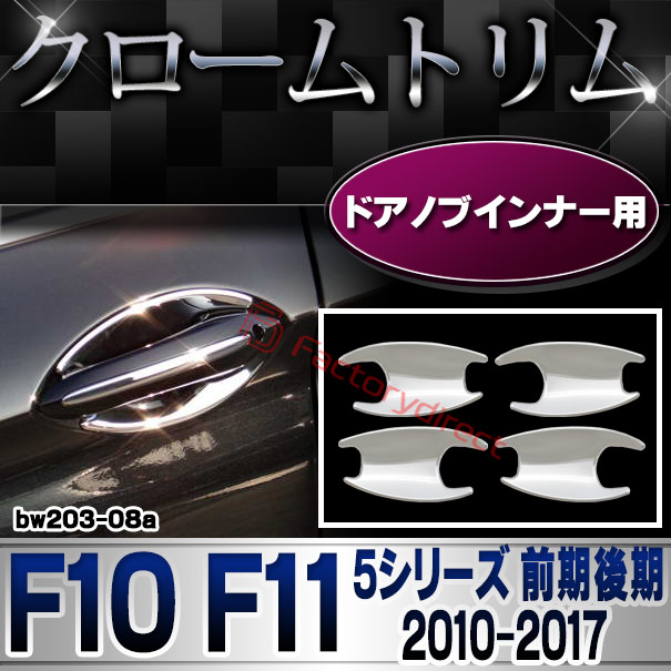 ri-bw203-08 ドアハンドルインナー用 BMW 5シリーズ F10 F11 (前期後期 2010-2017 H22-H29) クローム メッキ トリム ガーニッシュ カバー
