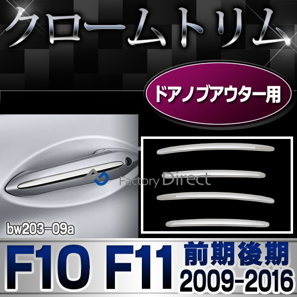 ri-bw203-09 ドアハンドルアウター用 5シリーズ F10 F11(前期後期 2009-2016 H21-H28)BMW クロームメッキランプトリム ガーニッシュ カバー (  外装パーツ 自動車 BMW メッキパーツ)