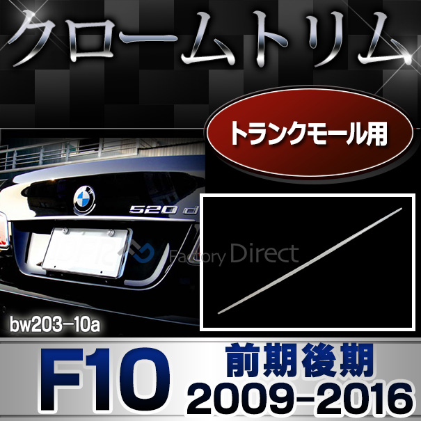 ri-bw203-10 トランクモール用 5シリーズ F10(前期後期 2009-2016 H21-H28)BMW クロームメッキランプトリム ガーニッシュ カバー(外装パーツ 自動車 BMW メッキパーツ アクセサリー カーアクセサリー テールランプ カスタム クロームトリム 車パーツ)