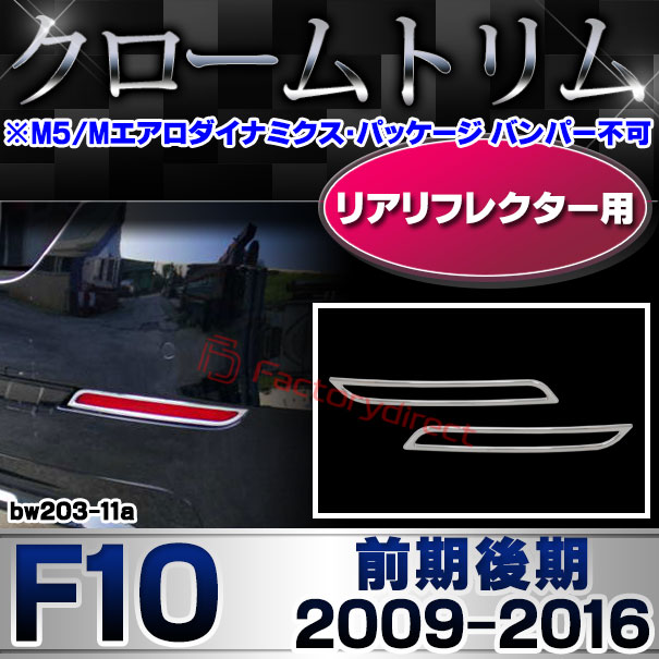 ri-bw203-11 リアリフレクター用 BMW 5シリーズ F10 (前期後期 2009-2016 H21-H28 ※M5 / Mエアロダイナミクス・パッケージ バンパー不可) クロームメッキ ガーニッシュ カバー