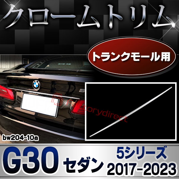 ri-bw204-10a(107-09) トランクモール用 BMW 5シリーズ G30 セダン (2017-2023 H29-R05) クロームメッキ ランプトリム ガーニッシュカバー