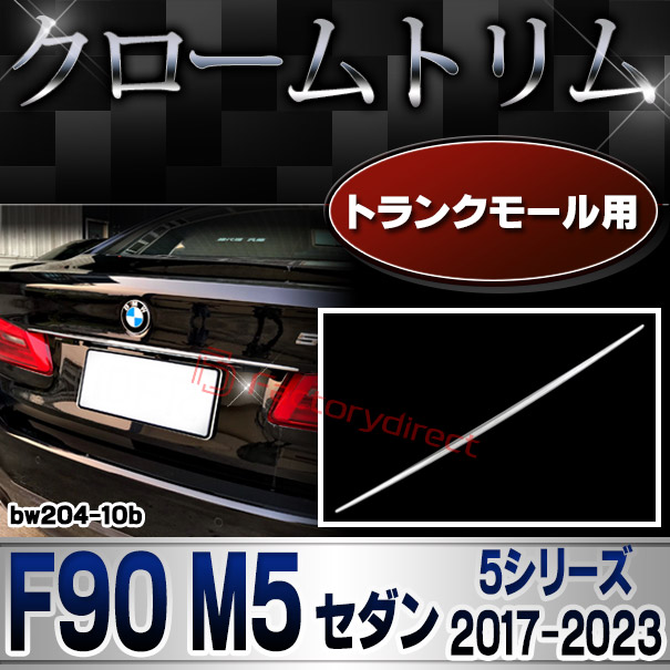 ri-bw204-10b(107-09) トランクモール用 BMW 5シリーズ F90 M5 セダン (2017-2023 H29-R05) クロームメッキ ランプトリム ガーニッシュカバー
