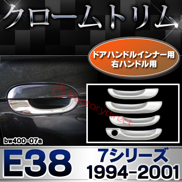 ri-bw400-07a(201-17) ドアハンドルインナー 右ハンドル用 BMW 7シリーズ E38 (1994-2001 H06-H13) クロームメッキ ランプ トリム ガーニッシュ カバー
