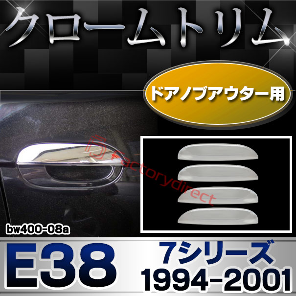 ri-bw400-08a(201-18) ドアハンドルアウター用 BMW 7シリーズ E38 (1994-2001 H06-H13) クロームメッキ ランプ トリム ガーニッシュ カバー