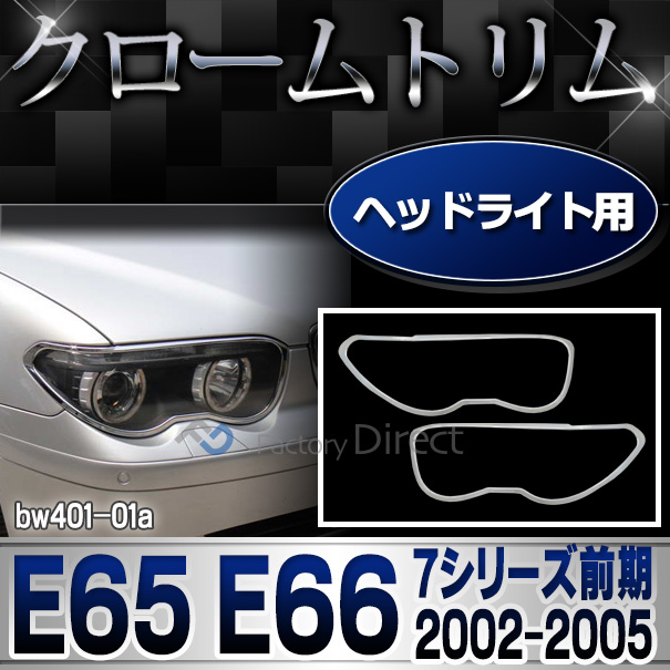 ri-bw401-01 ヘッドライト用 BMW 7シリーズ E65(前期 2002-2005) BMW クロームメッキランプトリム ガーニッシュ カバー (  外装パーツ 自動車 BMW メッキパーツ)