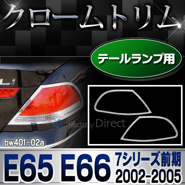 ri-bw401-02 テールライト用 BMW 7シリーズ E65(前期 2002-2005)BMW クロームメッキランプトリム ガーニッシュ カバー(外装パーツ 自動車 BMW メッキパーツ アクセサリー トリム テールランプ カスタム クロームトリム 車パーツ)