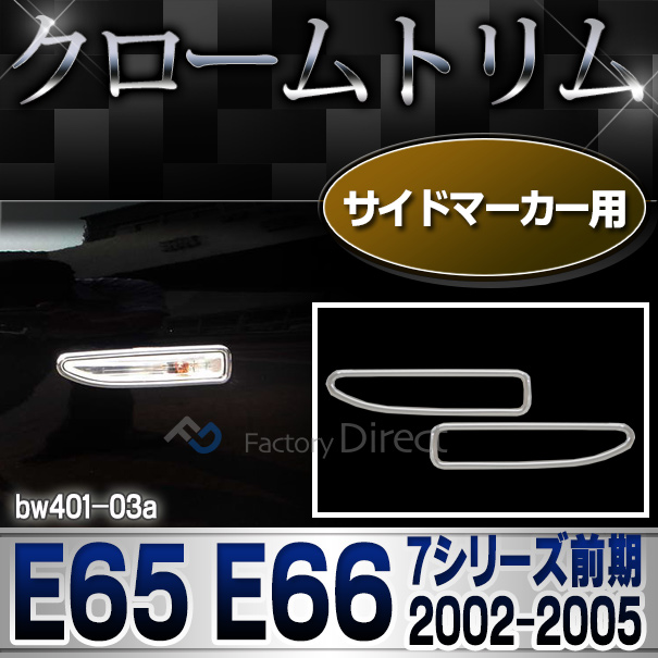 ri-bw401-03 サイドマーカー用 BMW 7シリーズ E65(前期 2002-2005) BMW クロームメッキランプトリム ガーニッシュ カバー (  外装パーツ 自動車 BMW メッキパーツ)